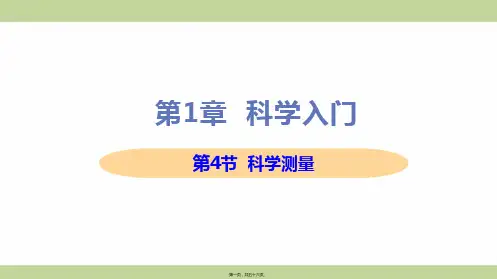 新浙教版七年级上册初中科学 第4节 科学测量 教学课件