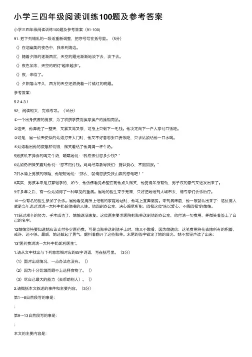 小学三四年级阅读训练100题及参考答案