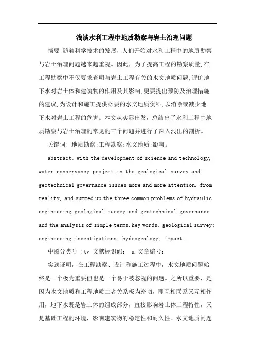 浅谈水利工程中地质勘察与岩土治理问题