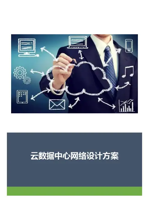 云数据中心网络设计方案