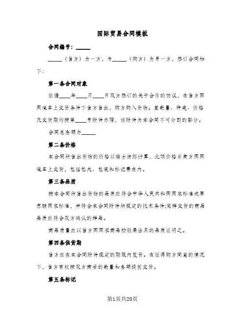 国际贸易合同模板（6篇）