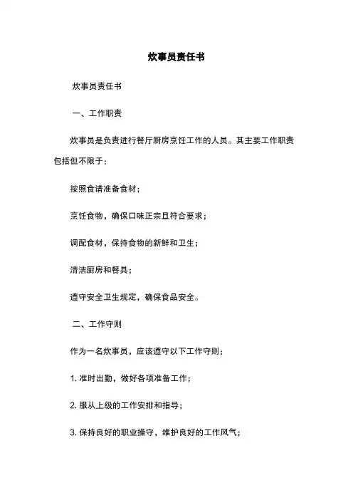 炊事员责任书