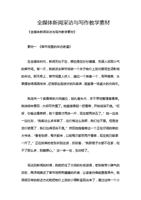 全媒体新闻采访与写作教学素材