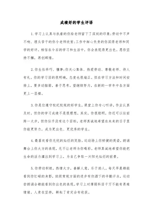 成绩好的学生评语(四篇)