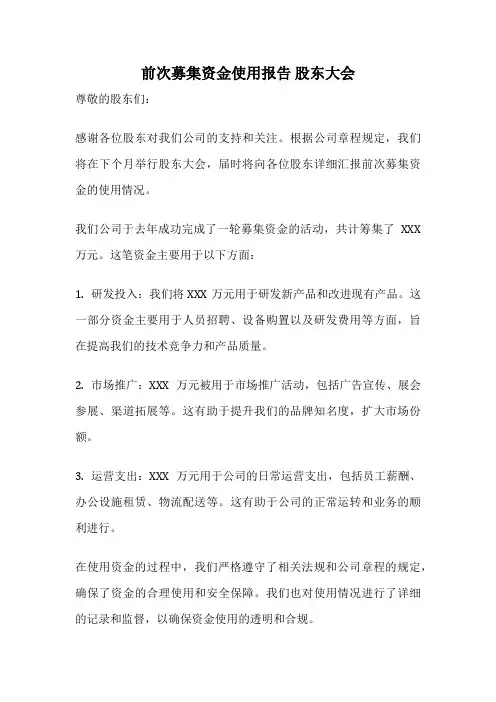 前次募集资金使用报告 股东大会