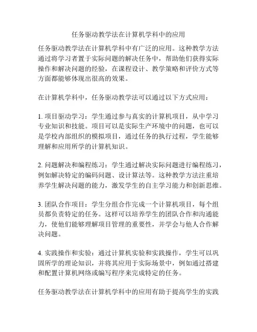 任务驱动教学法在计算机学科中的应用