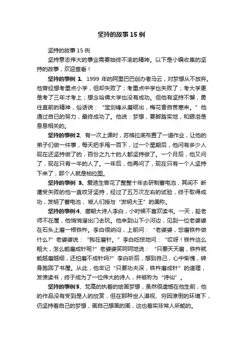 坚持的故事15例