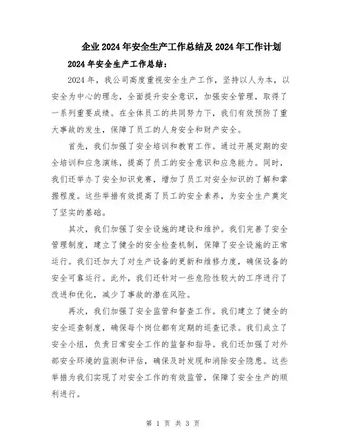 企业2024年安全生产工作总结及2024年工作计划