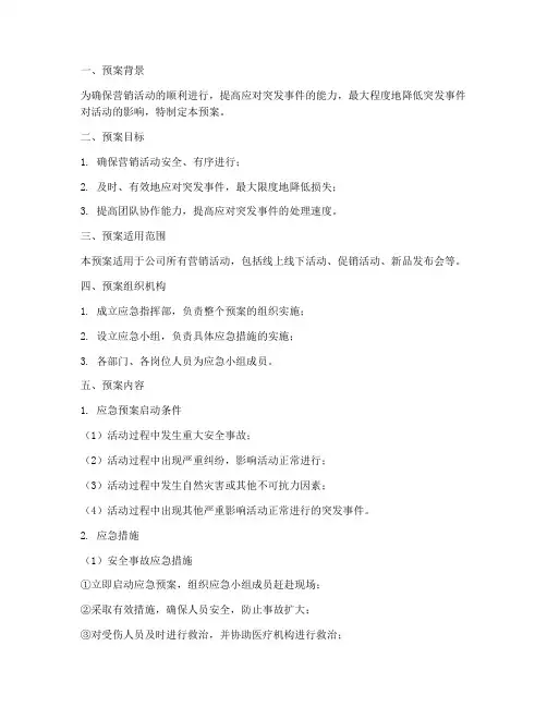 营销活动应急预案方案