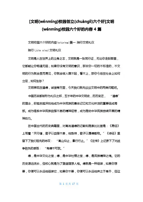 [文明校园创建六个好]文明校园六个好的内容4篇