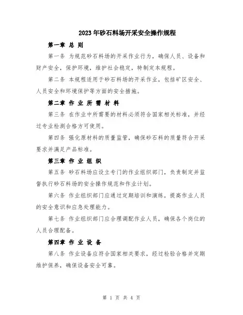 2023年砂石料场开采安全操作规程