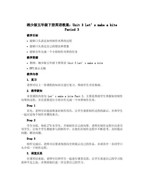 湘少版五年级下册英语教案：Unit 3 Let's make a kite Period 3