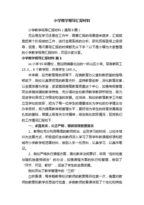 小学教学视导汇报材料（通用9篇）