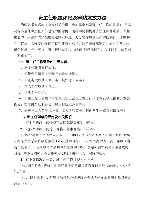 班主任职级评定及津贴发放暂行办法(最新完整版全国通用)