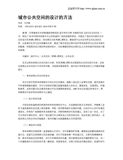 城市公共空间的设计的方法