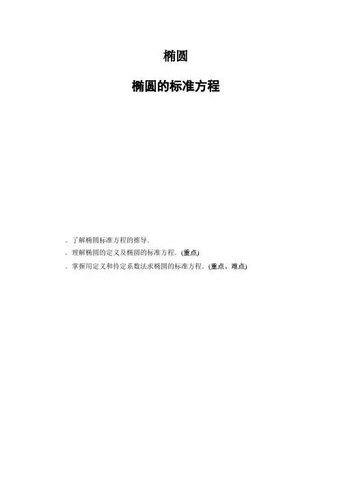 高中数学(人教B版 选修2-1)教师用书第2章 圆锥曲线与方程 2.2.1