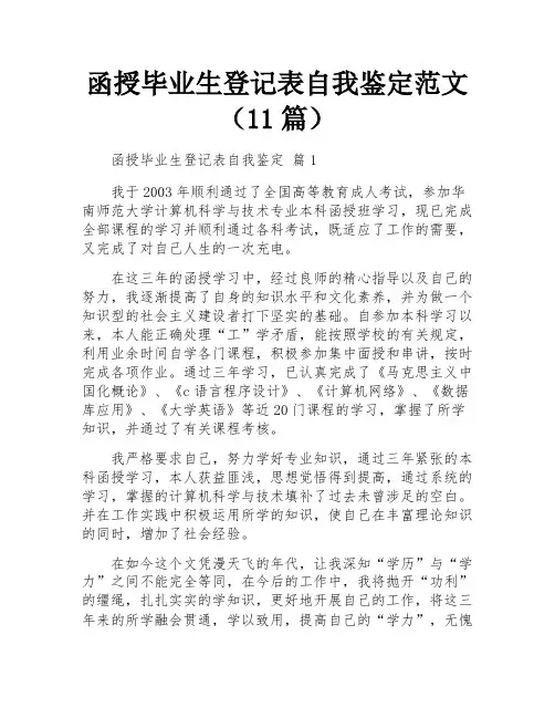 函授毕业生登记表自我鉴定范文(11篇)