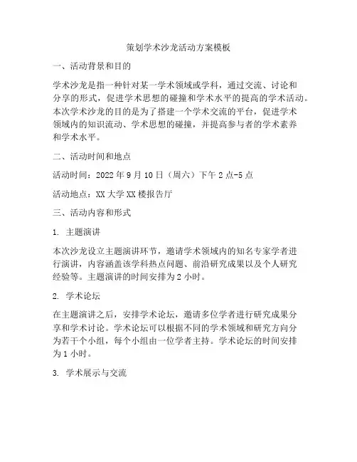 策划学术沙龙活动方案模板