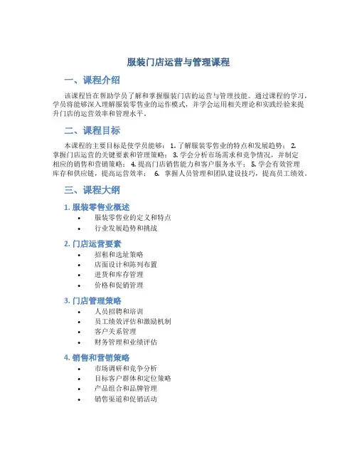 服装门店运营与管理课程