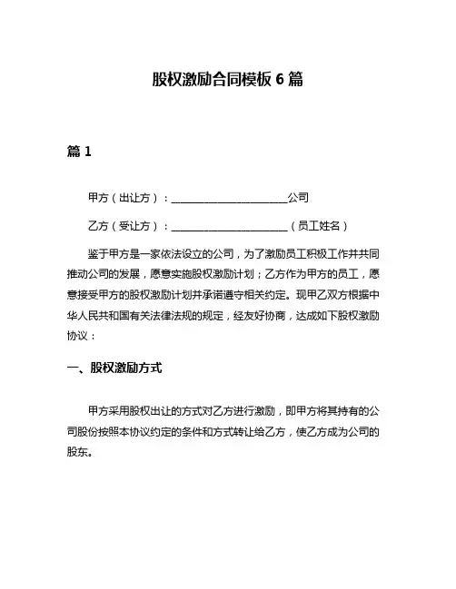 股权激励合同模板6篇