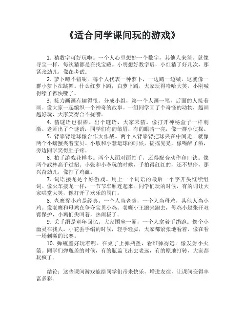 适合同学课间玩的游戏