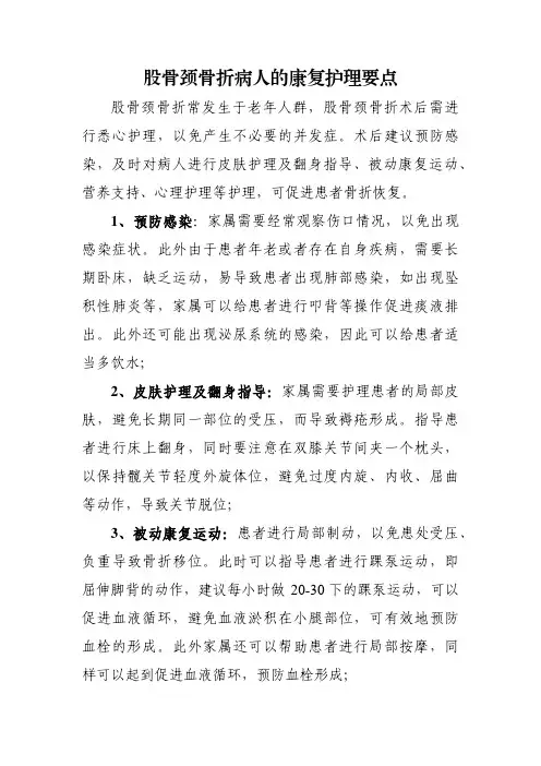 股骨颈骨折病人的康复护理要点