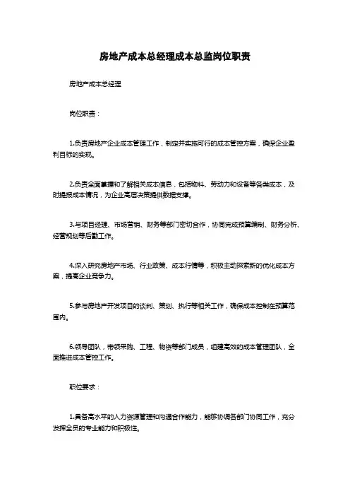 房地产成本总经理成本总监岗位职责