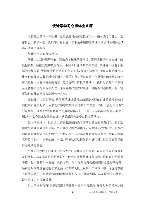 统计学学习心得体会5篇