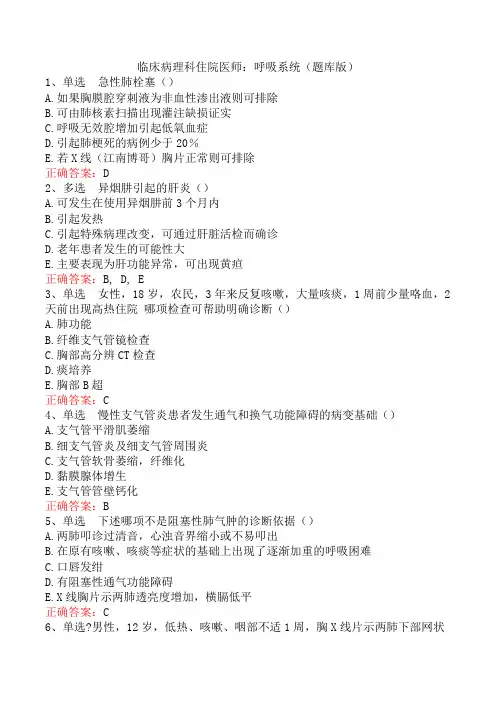 临床病理科住院医师：呼吸系统(题库版)