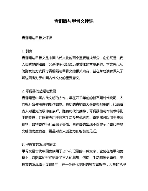青铜器与甲骨文评课