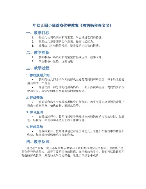 年幼儿园小班游戏优秀教案《鸡妈妈和鸡宝宝》