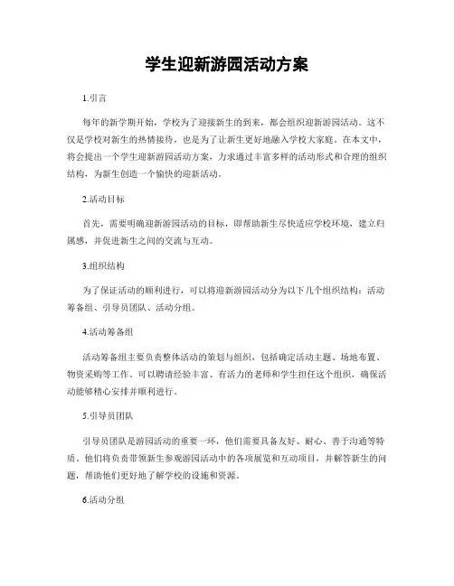 学生迎新游园活动方案