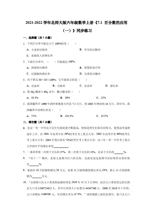 六年级数学上册  7.1百分数的应用(一)》同步练习(含解析)(北师大版)