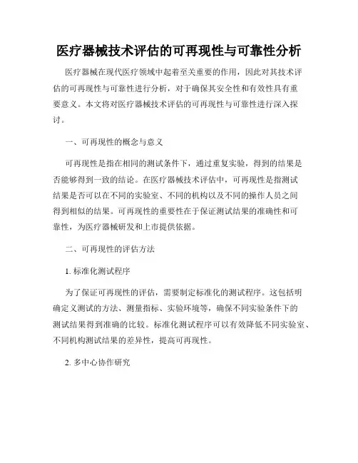 医疗器械技术评估的可再现性与可靠性分析