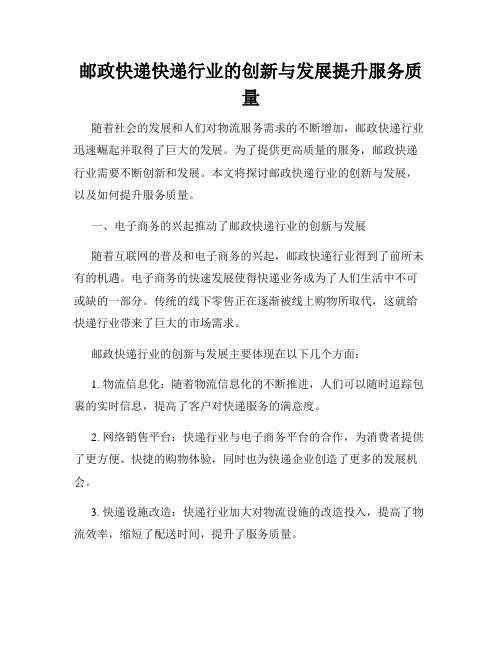 邮政快递快递行业的创新与发展提升服务质量