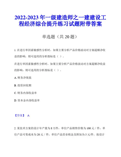 2022-2023年一级建造师之一建建设工程经济综合提升练习试题附带答案