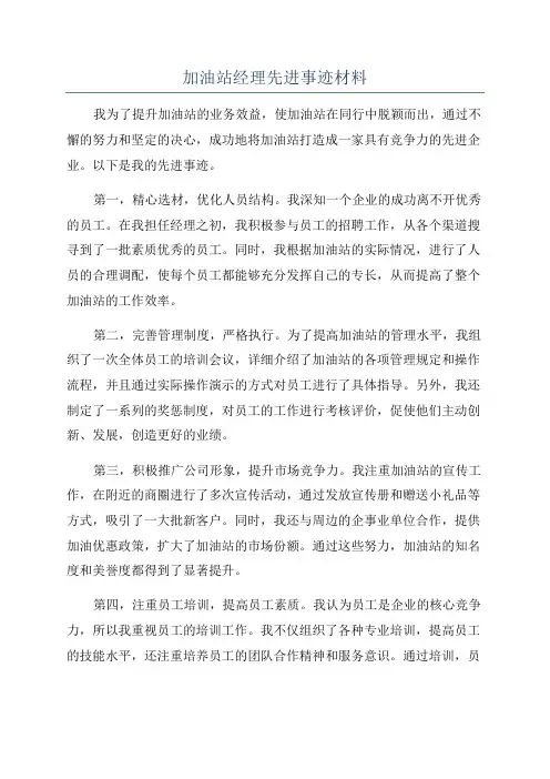 加油站经理先进事迹材料