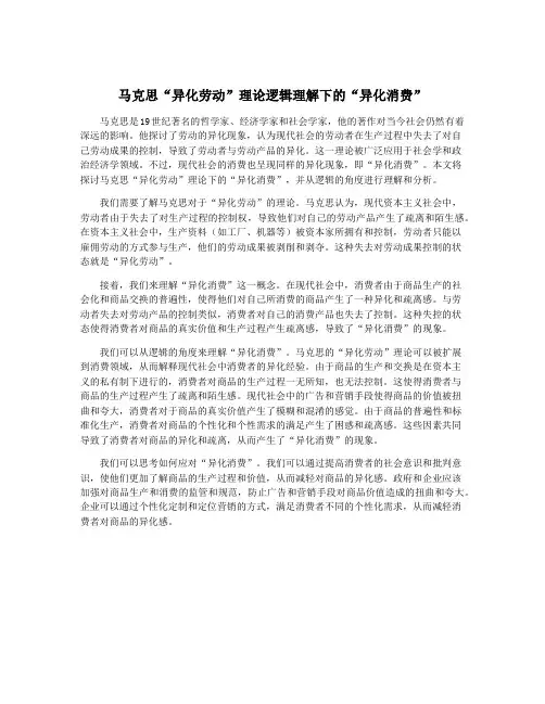 马克思“异化劳动”理论逻辑理解下的“异化消费”