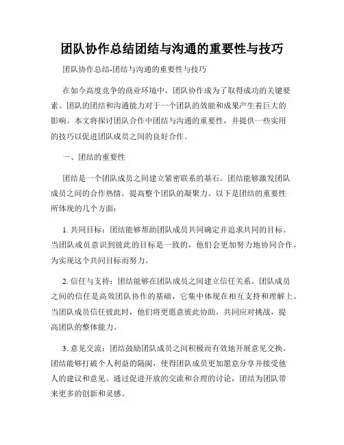 团队协作总结团结与沟通的重要性与技巧