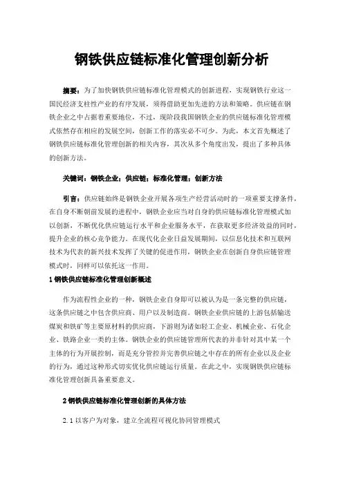 钢铁供应链标准化管理创新分析