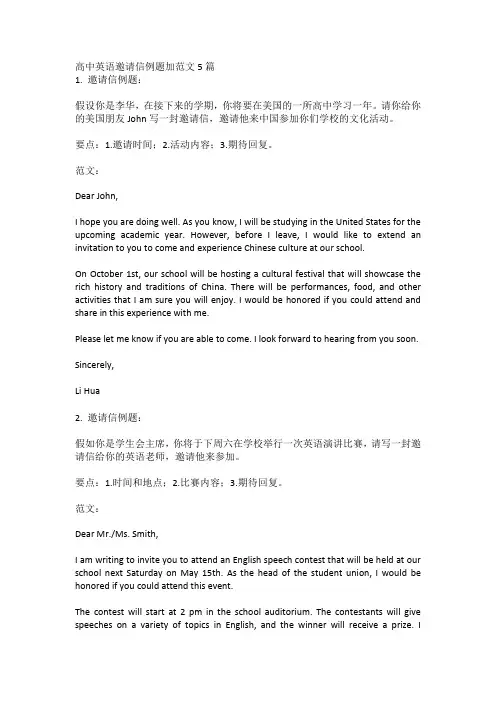 高中英语邀请信例题加范文5篇