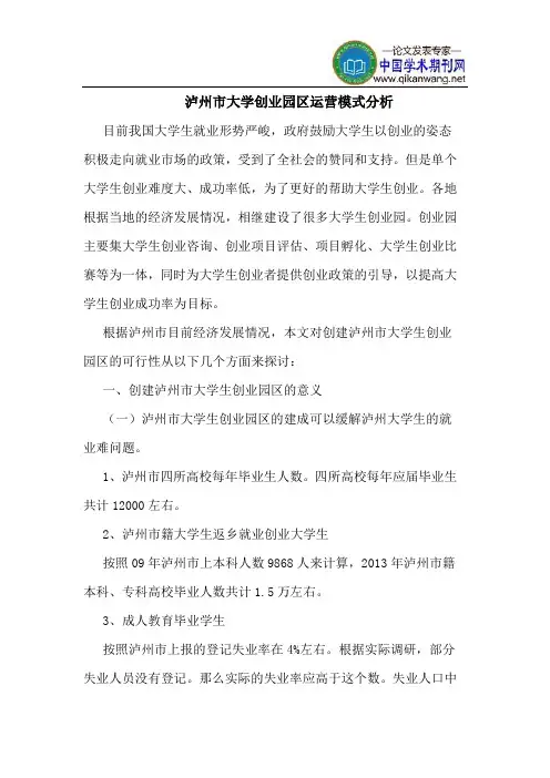 泸州市大学创业园区运营模式分析