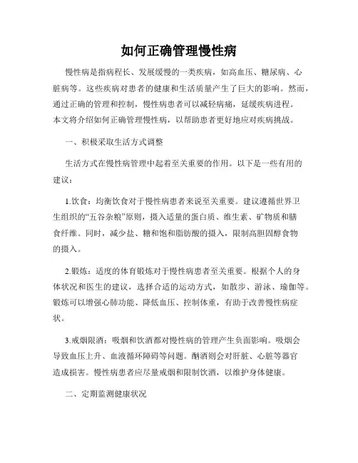 如何正确管理慢性病