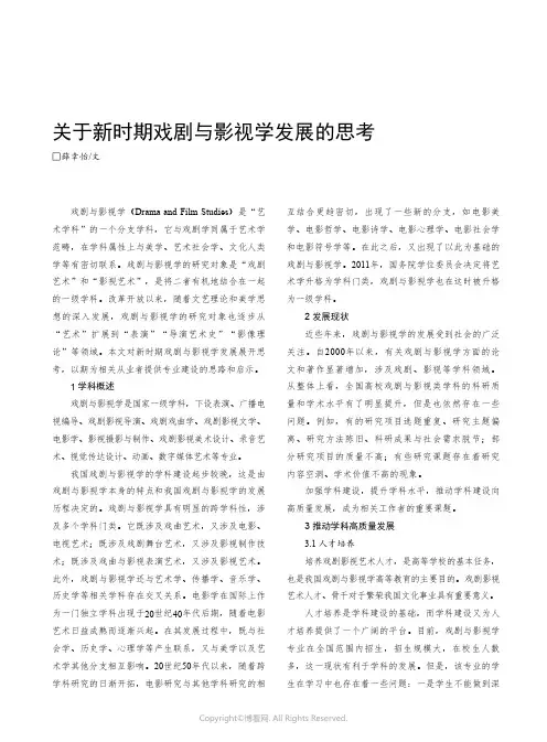 关于新时期戏剧与影视学发展的思考