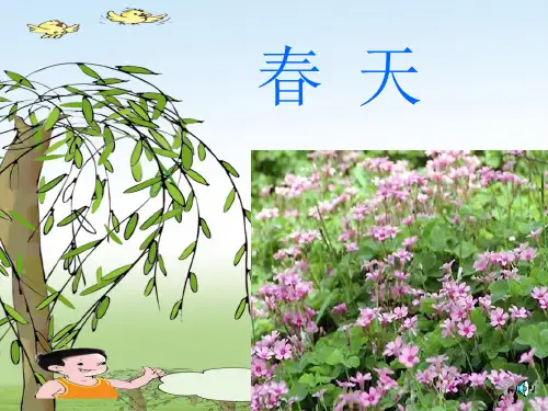 人教二年级下册第一课《找春天》PPT课件