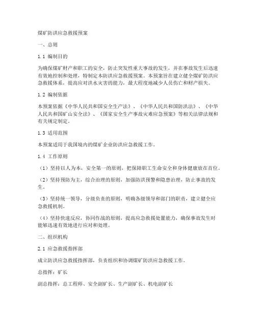 煤矿防洪应急救援预案