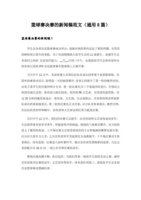 2024年篮球赛决赛的新闻稿范文(通用8篇)