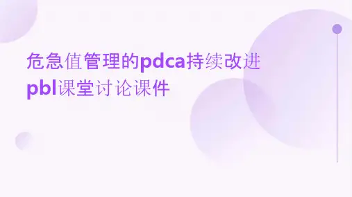 危急值管理的PDCA持续改进PBL课堂讨论课件