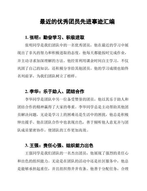 最近的优秀团员先进事迹汇编