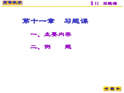 高等数学教学课件：w-11-习题课